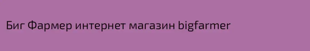 Биг Фармер интернет магазин bigfarmer
